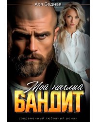Мой наглый бандит