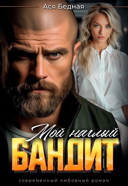 Обложка книги «Мой наглый бандит» — Ася Бедная, ISBN 9785524020246