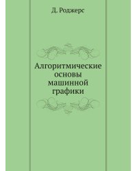 Алгоритмические основы машинной графики