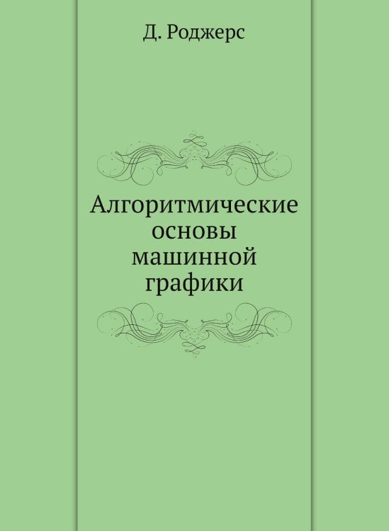 Алгоритмические основы машинной графики
