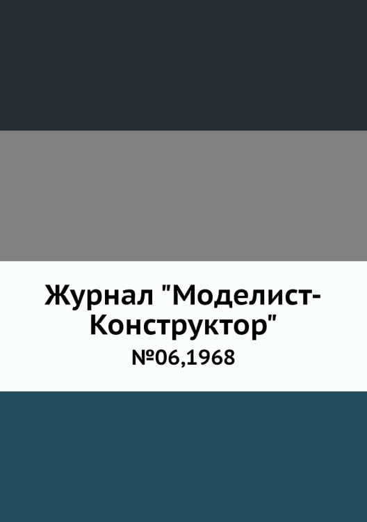 Журнал "Моделист-Конструктор"