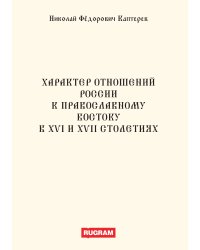 Характер отношений России к православному Востоку в XVI и XVII столетиях