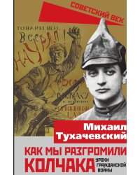 Как мы разгромили Колчака