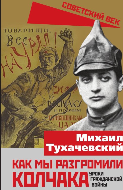 Обложка книги «Как мы разгромили Колчака» — Тухачевский Михаил Николаевич, ISBN 9785001800606