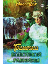 Госпожа болотной равнины