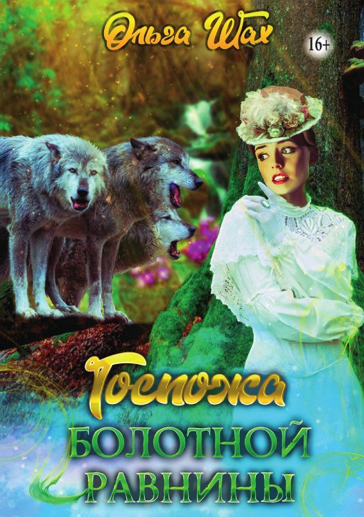 Обложка книги «Госпожа болотной равнины» — Ольга Шах, ISBN 9785521938322