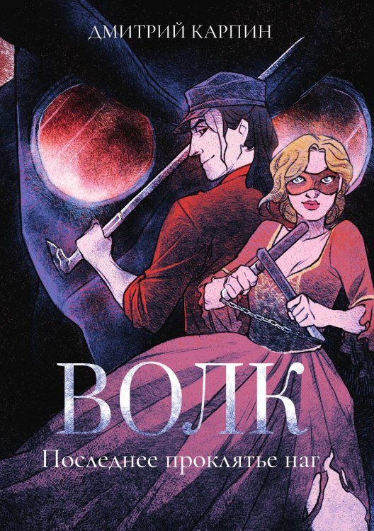 Обложка книги «Волк. Последнее проклятье наг» — Дмитрий Карпин, ISBN 9785521911202