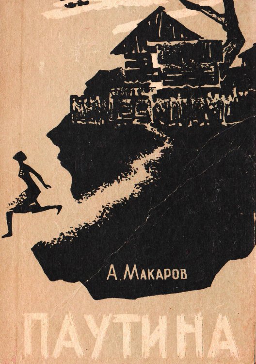 Обложка книги «Паутина» — Макаров Александр Прокопьевич, ISBN 9785521959051
