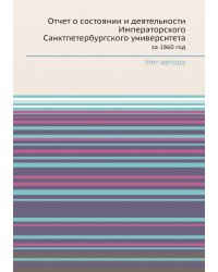Отчет о состоянии и деятельности Императорского Санктпетербургского университета
