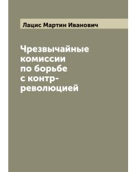 Чрезвычайные комиссии по борьбе с контр-революцией