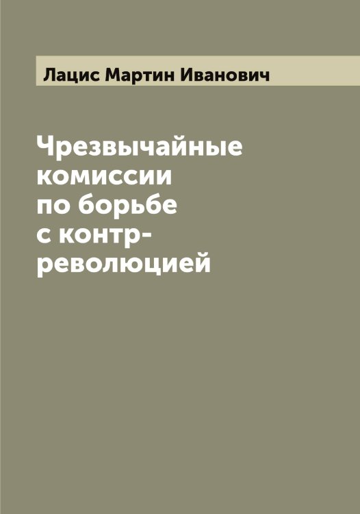 Обложка книги «Чрезвычайные комиссии по борьбе с контр-революцией» — Лацис Мартин Иванович, ISBN 9785519925914