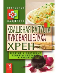 Квашеная капуста, луковая шелуха, хрен