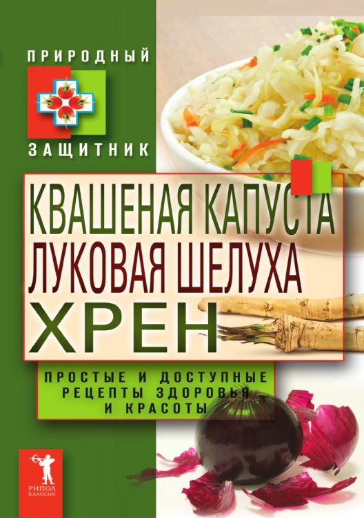 Квашеная капуста, луковая шелуха, хрен Квашеная капуста, луковая шелуха, хрен