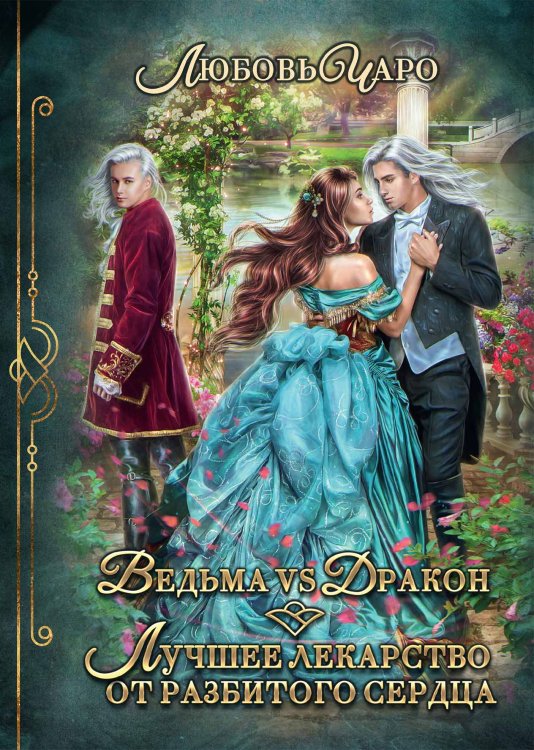 Обложка книги «Ведьма vs Дракон. Лучшее лекарство от разбитого сердца» — Любовь Чаро, ISBN 9785521927098