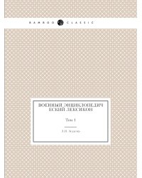 Военный энциклопедический лексикон