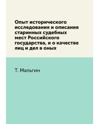 Опыт исторического исследования и описания старинных судебных мест Российского государства, и о качестве лиц и дел в оных