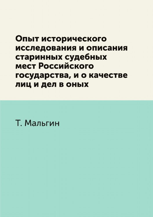 Опыт исторического исследования и описания старинных судебных мест Российского государства, и о качестве лиц и дел в оных