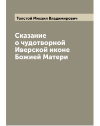 Сказание о чудотворной Иверской иконе Божией Матери