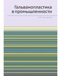 Гальванопластика в промышленности