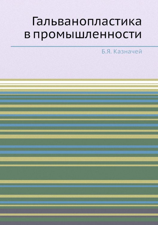 Гальванопластика в промышленности Гальванопластика в промышленности