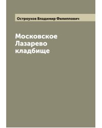Московское Лазарево кладбище