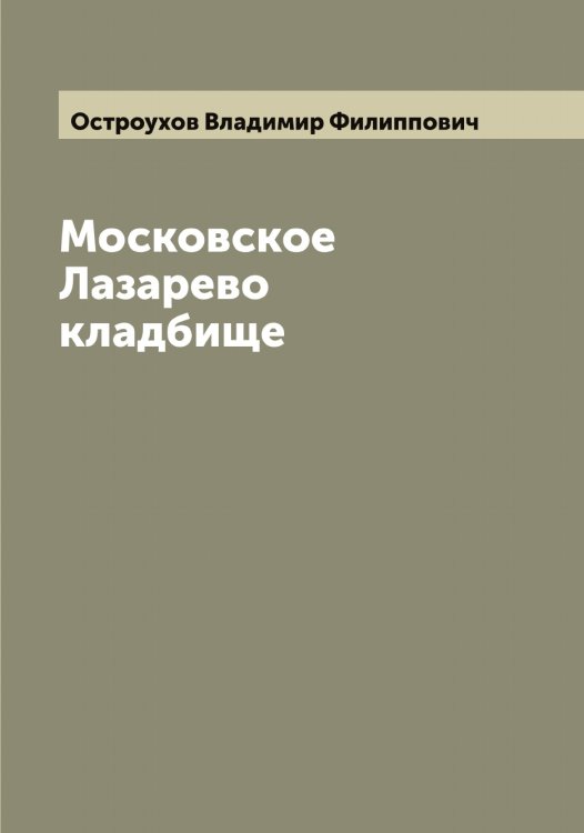 Обложка книги «Московское Лазарево кладбище» — Остроухов Владимир Филиппович, ISBN 9785521268344