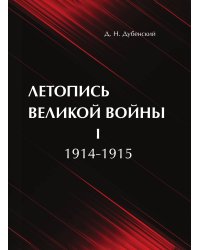 Летопись Великой Войны