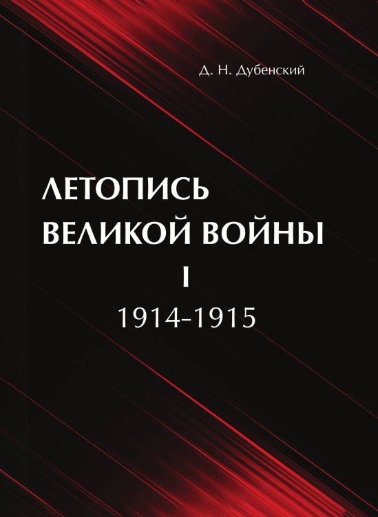 Обложка книги «Летопись Великой Войны» — Д.Н. Дубенский, ISBN 9785521786473
