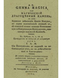 A. ?. Gemma magica, или Магический драгоценный камень