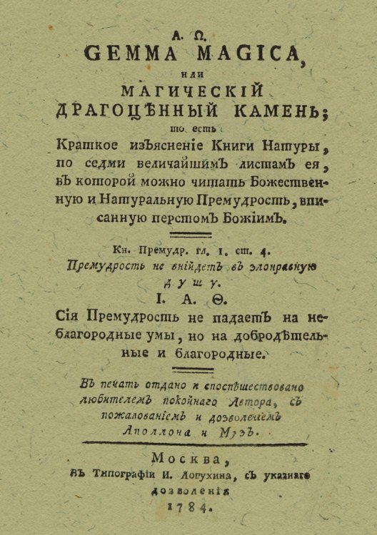 Обложка книги «A. ?. Gemma magica, или Магический драгоценный камень» — Франкенберг Абрагам фон, ISBN 9785521981885