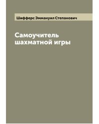Самоучитель шахматной игры