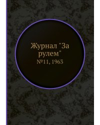 Журнал "За рулем"