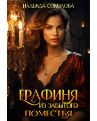 Графиня из забытого поместья