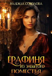 Обложка книги «Графиня из забытого поместья» — Надежда Соколова, ISBN 9785524040503