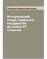 Исторический очерк Сербского государства до конца XV столетия