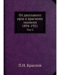 От двуглавого орла к красному знамени; 1894-1921