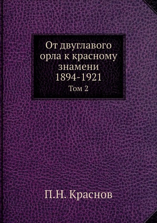 От двуглавого орла к красному знамени; 1894-1921