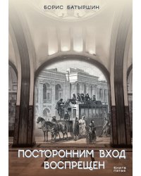 Посторонним вход воспрещен