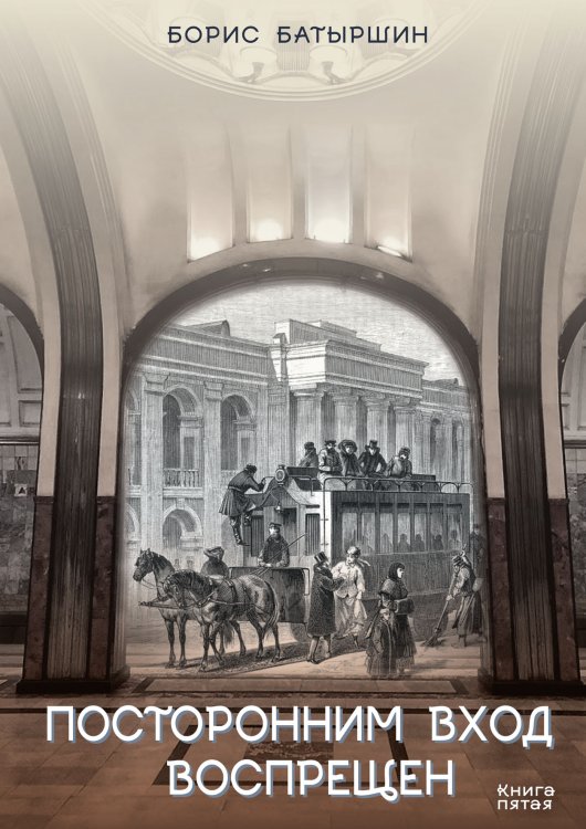 Обложка книги «Посторонним вход воспрещен» — Б. Батыршин, ISBN 9785521734641