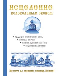 Исцеление колокольным звоном