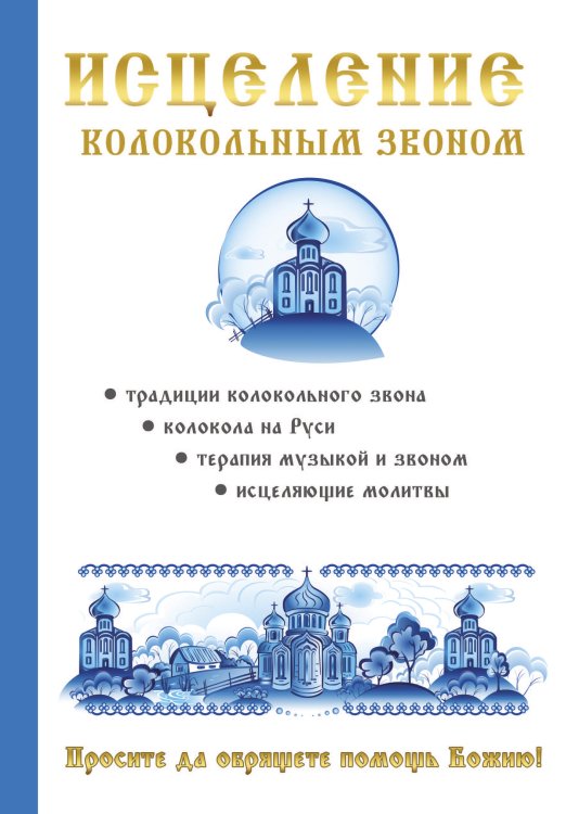 Обложка книги «Исцеление колокольным звоном» — Т.Н. Кулеватова, ISBN 9785521755714