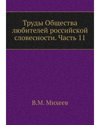 Труды Общества любителей российской словесности. Часть 11