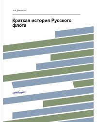 Краткая история Русского флота