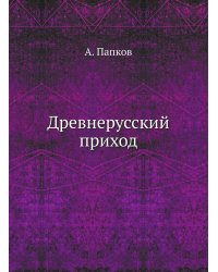 Древнерусский приход