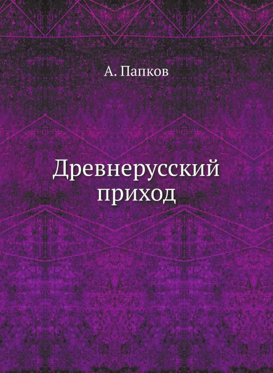 Древнерусский приход Древнерусский приход