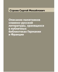 Описание памятников славяно-русской литературы, хранящихся в публичных библиотеках Германии и Франции