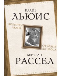 Хроники любви