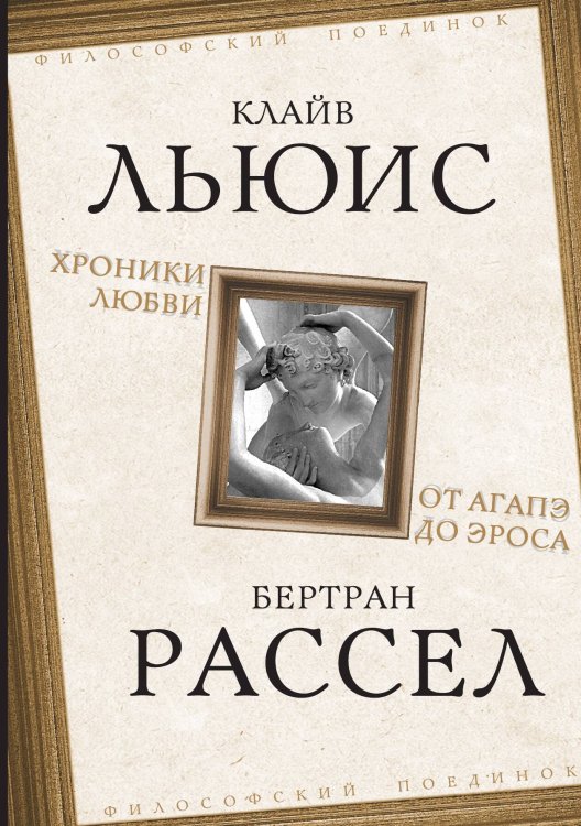 Обложка книги «Хроники любви» — Льюис К.; Рассел Б., ISBN 9785002224425