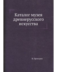 Каталог музея древнерусского искусства
