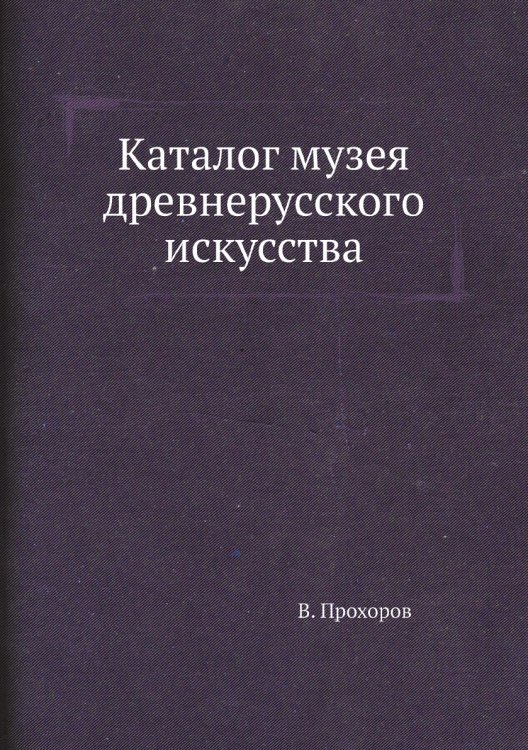 Каталог музея древнерусского искусства